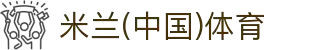 米兰体育(中国)官方网站-AC Milan Sports