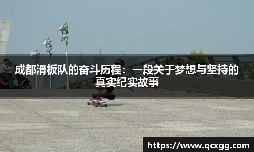 成都滑板队的奋斗历程：一段关于梦想与坚持的真实纪实故事
