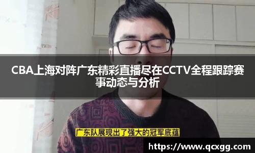 CBA上海对阵广东精彩直播尽在CCTV全程跟踪赛事动态与分析