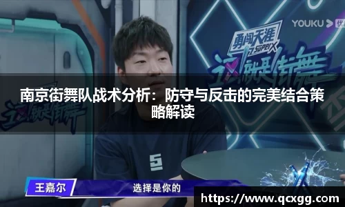 南京街舞队战术分析：防守与反击的完美结合策略解读