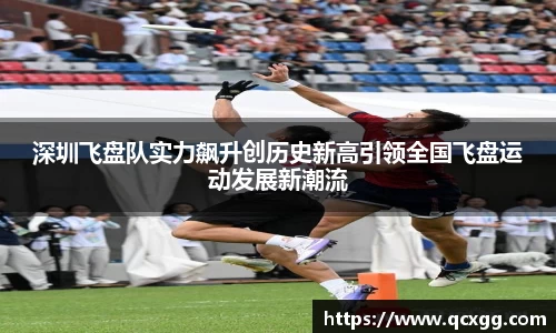 深圳飞盘队实力飙升创历史新高引领全国飞盘运动发展新潮流